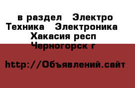  в раздел : Электро-Техника » Электроника . Хакасия респ.,Черногорск г.